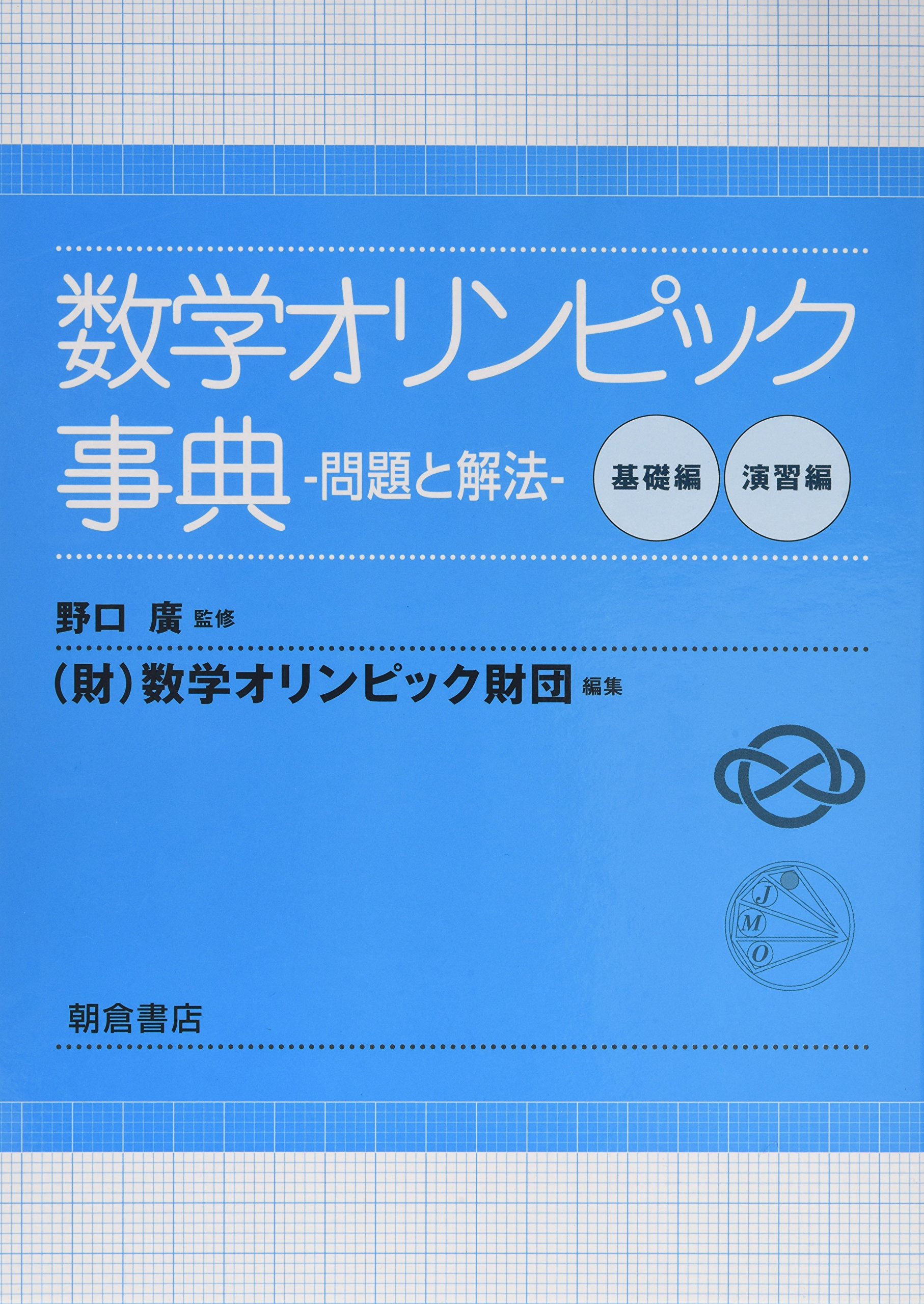 【美品】数学オリンピック事典 問題と解法 基礎編演習編　2冊組　数オリ　即日発送 91dh5g+eQDL.jpg